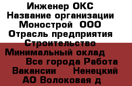 Инженер ОКС › Название организации ­ Монострой, ООО › Отрасль предприятия ­ Строительство › Минимальный оклад ­ 20 000 - Все города Работа » Вакансии   . Ненецкий АО,Волоковая д.